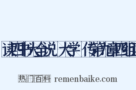 读四书大全说·大学·传第九章四组词是什么意思的图片